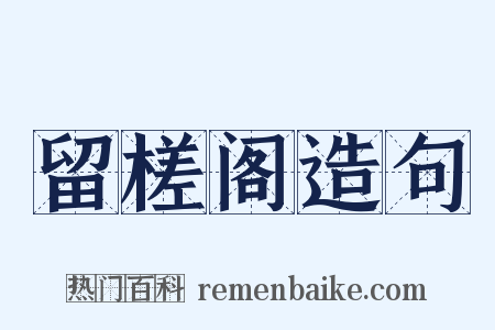 留槎阁造句是什么意思的图片